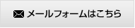 メールフォームはこちら