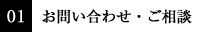 01 お問い合わせ・ご相談
