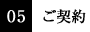 05 ご契約