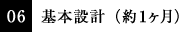06 基本設計（約１ヶ月）
