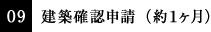 09 建築確認申請（約１ヶ月）