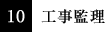 10 工事監理