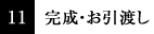 11 完成・お引渡し