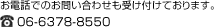 お電話でのお問い合わせも受け付けております。